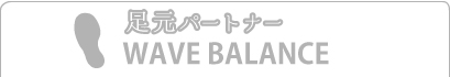 ウェイブバランス
