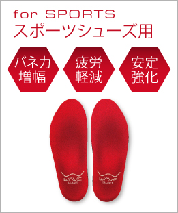 ウェイブバランス商品スポーツ